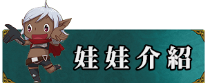 娃娃介紹