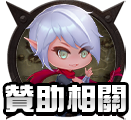贊助相關